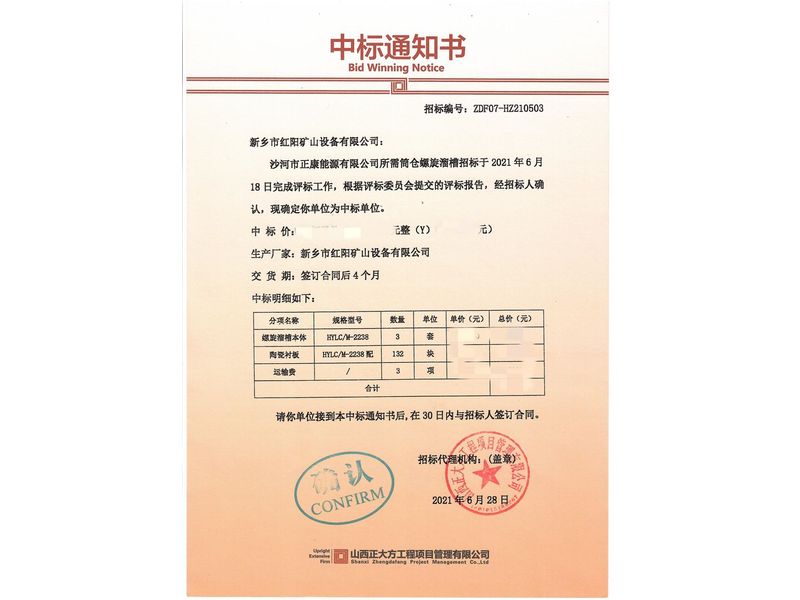 中標(biāo)通知書(shū)